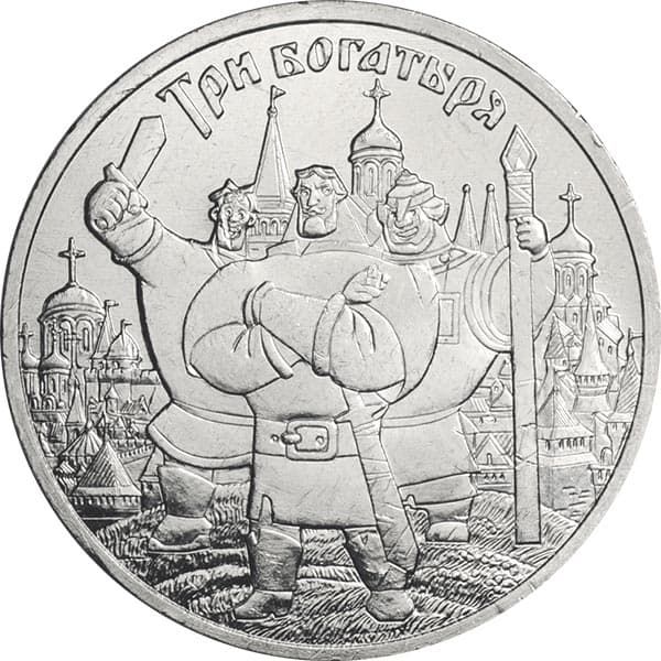 25 рублей 2017 года м/ф Три богатыря
