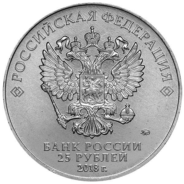 25 рублей 2018 года аверс