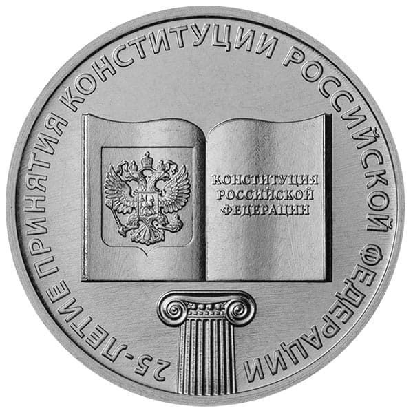 25 рублей 2018 года 25-летие конституции РФ