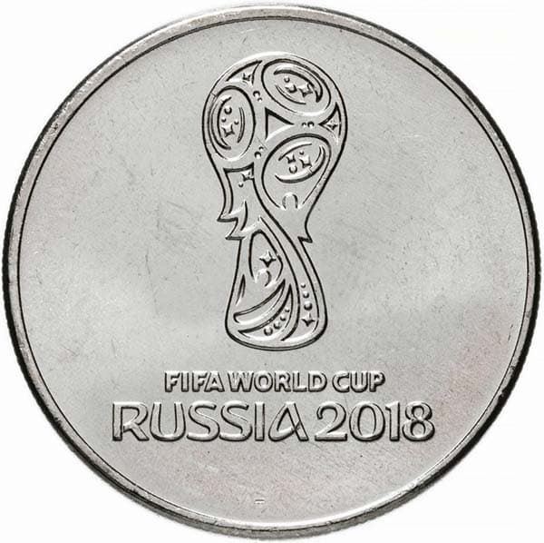 25 рублей 2018 года ЧМ по футболу