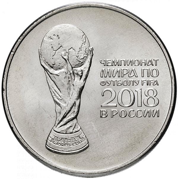 25 рублей 2018 года Кубок FIFA