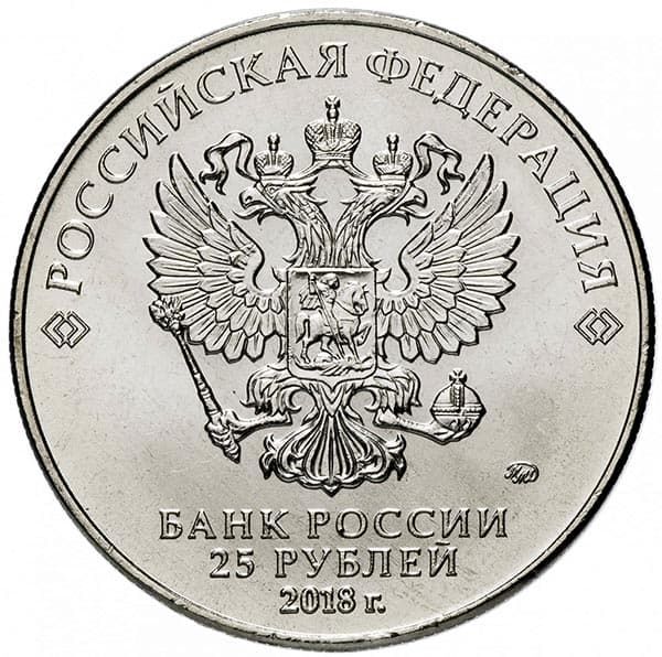 25 рублей 2018 года Забивака аверс