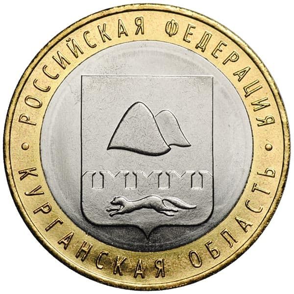 10 рублей 2018 года Курганская область