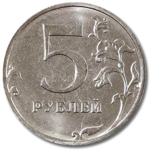 5 рублей 2018 года ММД реверс