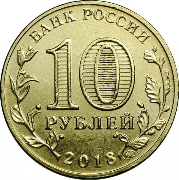 10 рублей 2018 года Универсиада Эмблема аверс