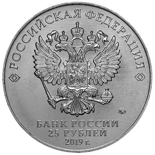 25 рублей 2019 года аверс