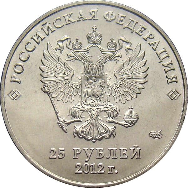 25 рублей 2012 года Сочи Талисманы Игр аверс