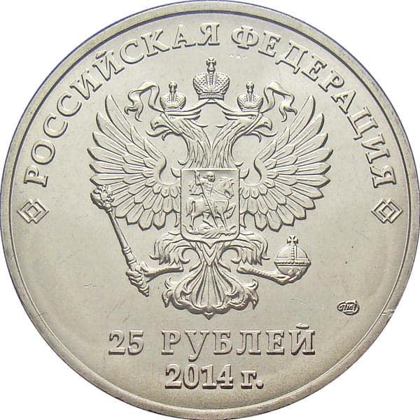 25 рублей 2014 года Сочи Эстафета аверс