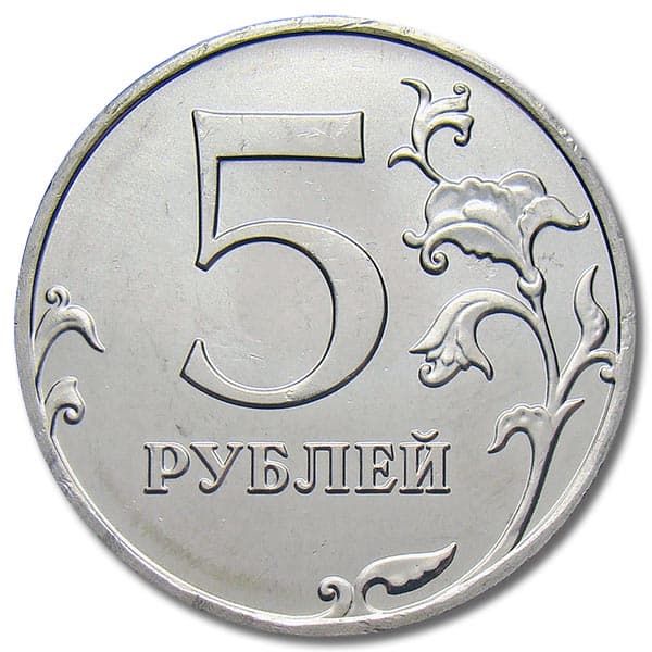 5 рублей 2010 года ММД реверс