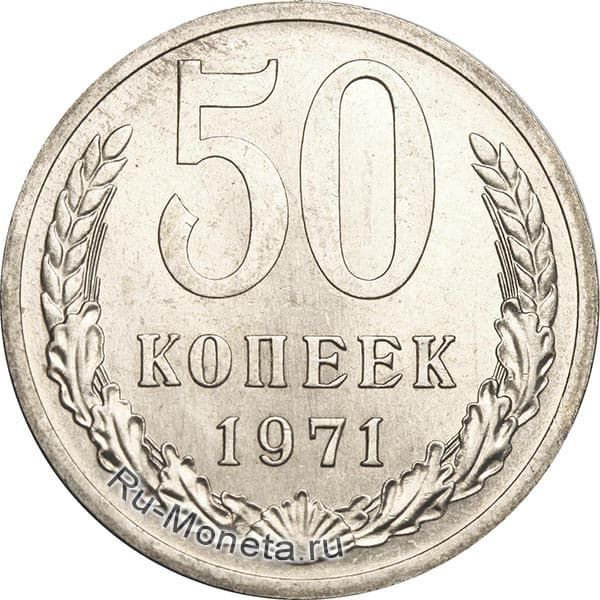 50 копеек 1971 года цена