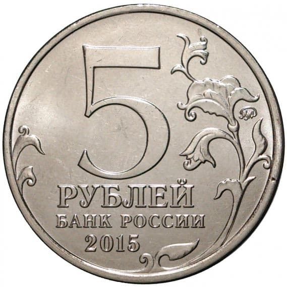 5 рублей 2015 года 170-летие РГО аверс