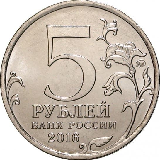 5 рублей 2016 года аверс