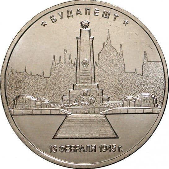 5 рублей 2016 года Освобожд. Будапешта