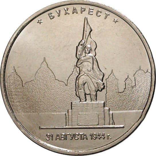 5 рублей 2016 года Освобожд. Бухареста