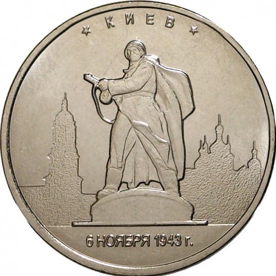 5 рублей 2016 года Освобождение Киева