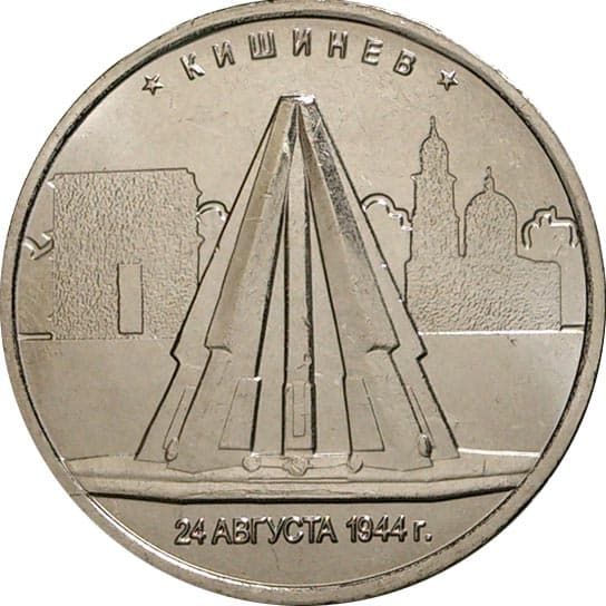 5 рублей 2016 года Освобожд. Кишинева