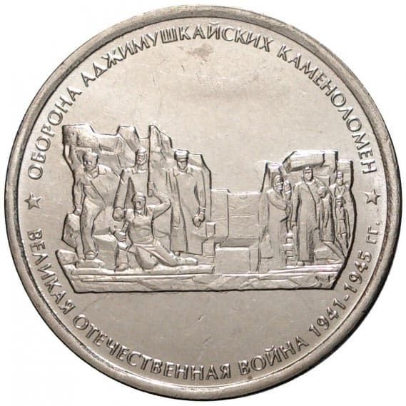 5 рублей 2015 года Оборона Аджимушкайских каменоломен