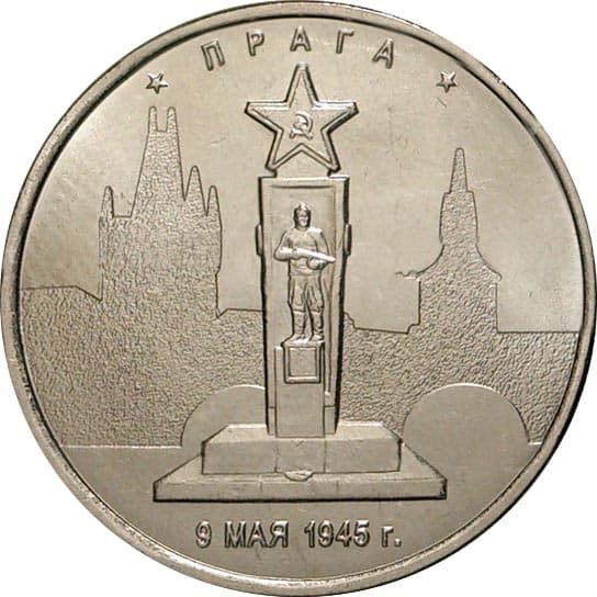 5 рублей 2016 года Освобождение Праги