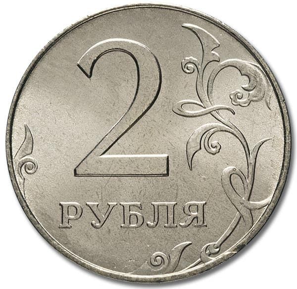 2 рубля 1999 года ММД реверс