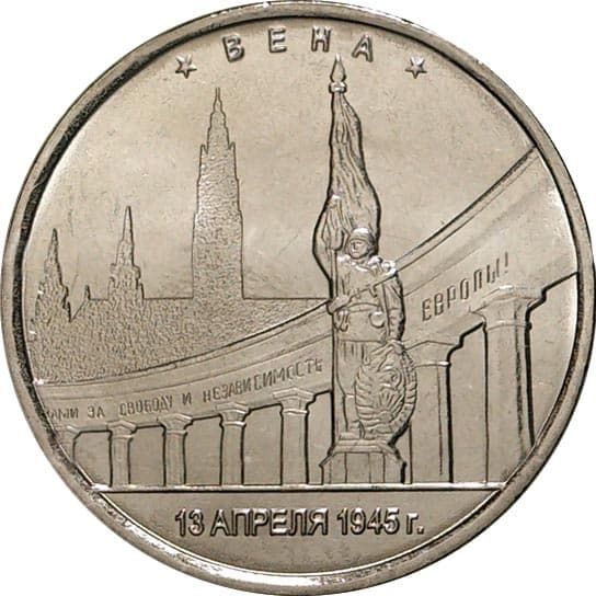5 рублей 2016 года Освобождение Вены