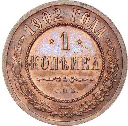 1 копейка 1902 года реверс