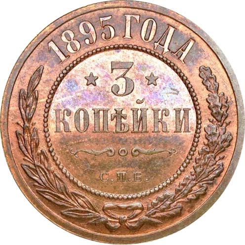 3 копейки 1895 года реверс