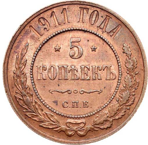 5 копеек 1911 года реверс