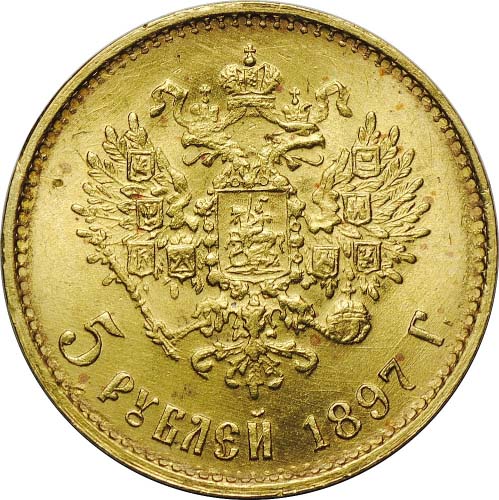5 рублей 1897 реверс