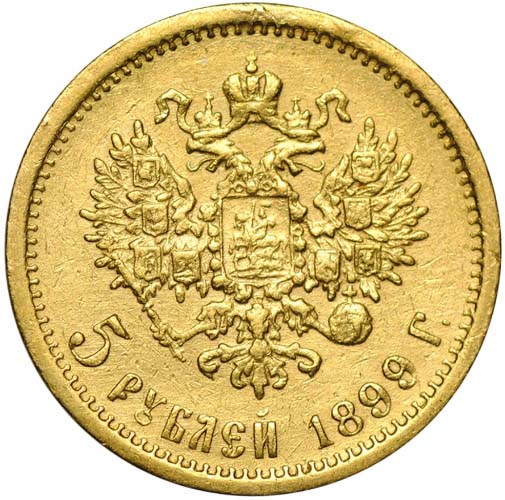 5 рублей 1899 реверс