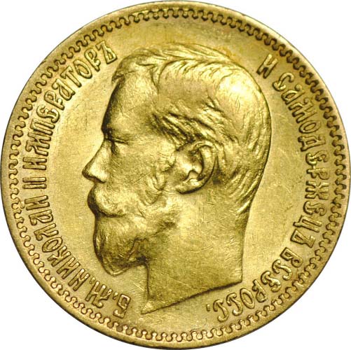 5 рублей 1901 аверс вариант