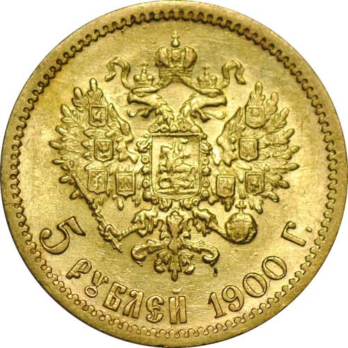 5 рублей 1900 реверс