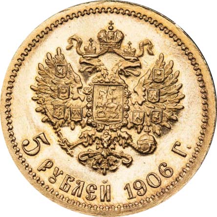 5 рублей 1906 реверс
