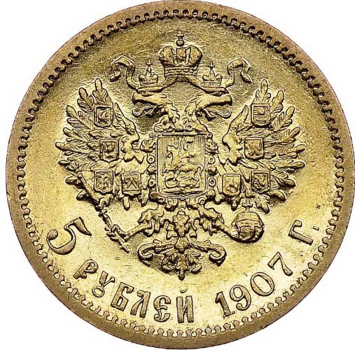 5 рублей 1907 реверс