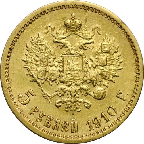 5 рублей 1910 реверс