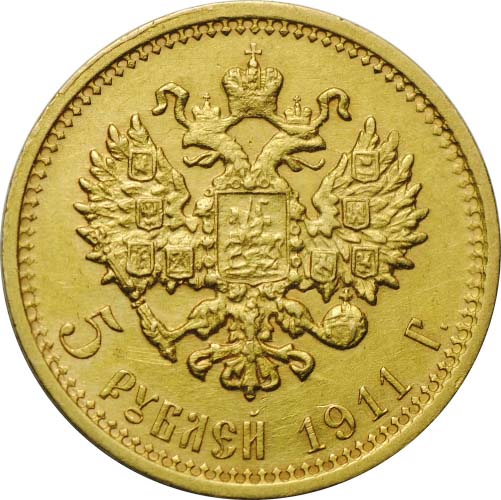 5 рублей 1911 реверс