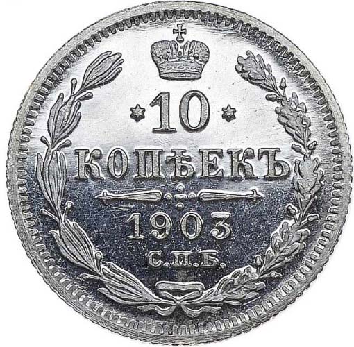10 копеек 1903 года реверс
