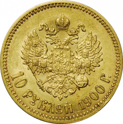 10 рублей 1900 реверс