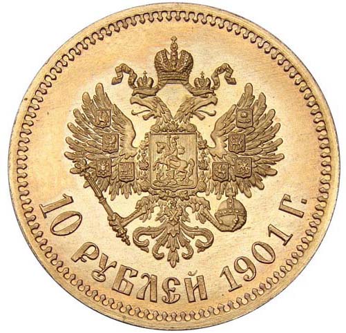 10 рублей 1901 реверс