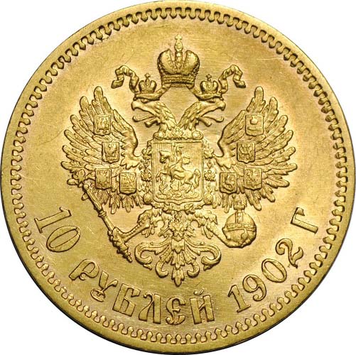 10 рублей 1902 реверс