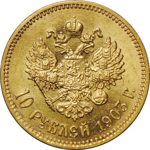 10 рублей 1903 реверс