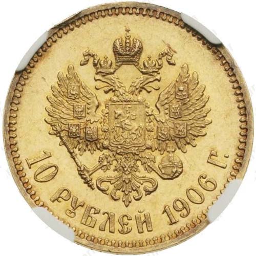 10 рублей 1906 реверс