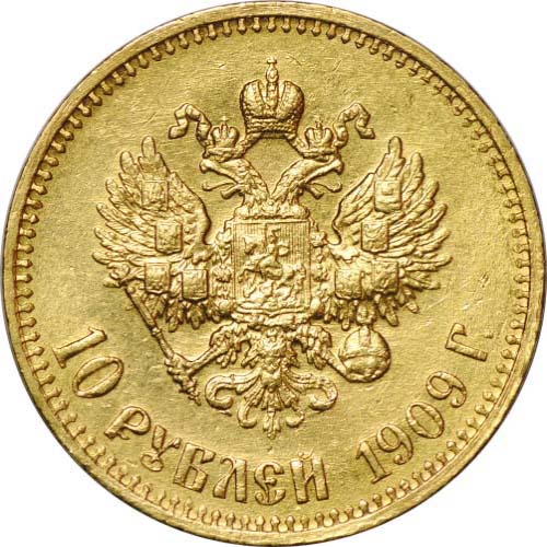 10 рублей 1909 реверс