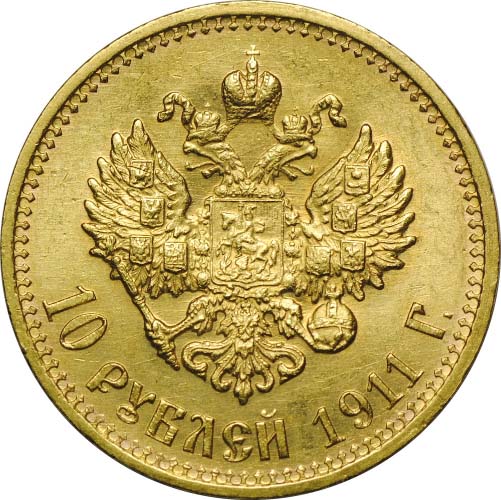 10 рублей 1911 реверс