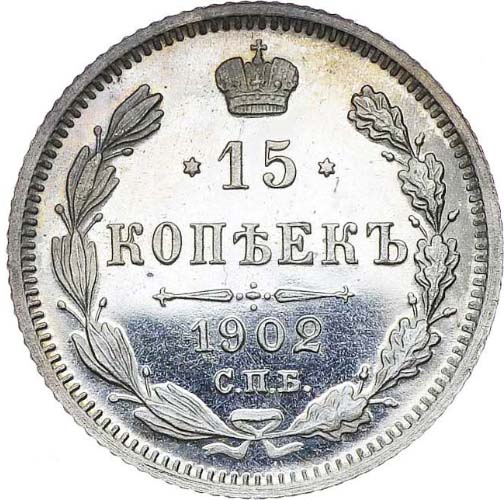 15 копеек 1902 года реверс