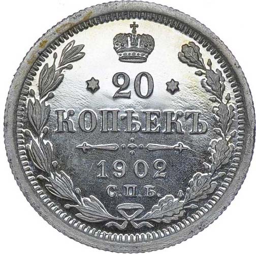20 копеек 1902 года пруф реверс