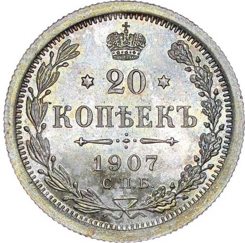 20 копеек 1907 года пруф реверс