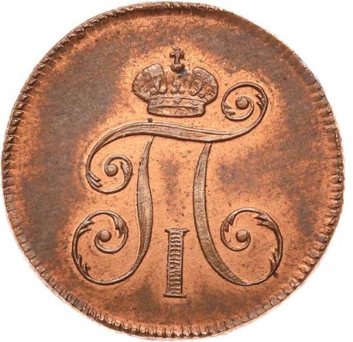 Деньга 1797 года аверс