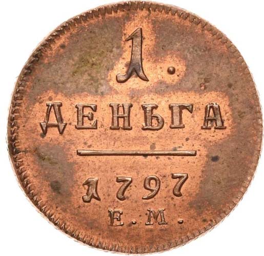 Деньга 1797 года реверс