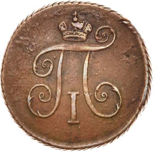 Деньга 1797 года вариант аверс