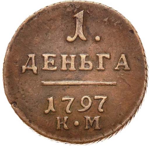 Деньга 1797 года вариант реверс